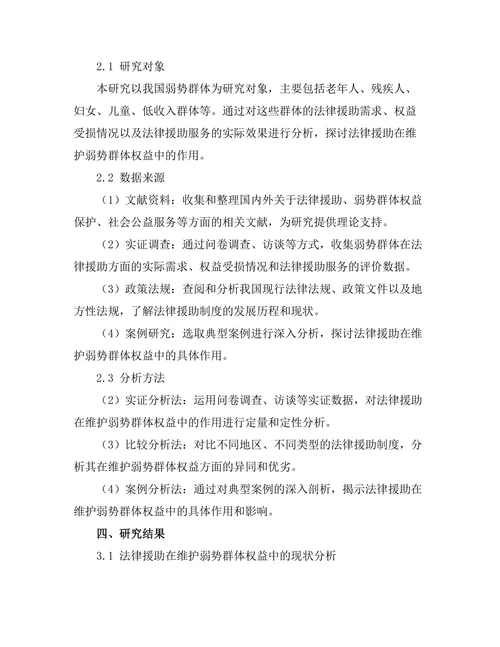 法律援助在维护弱势群体权益中的作用