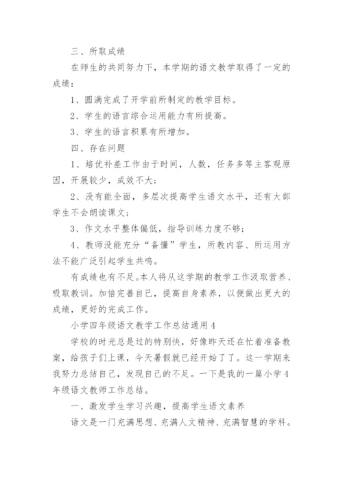 小学四年级语文教学工作总结通用5篇.docx