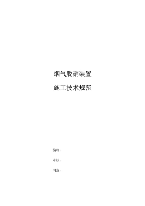 烟气脱硝装置综合项目施工关键技术标准规范.docx