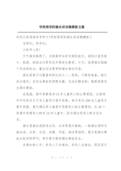 学校领导防溺水讲话稿模板五篇.docx