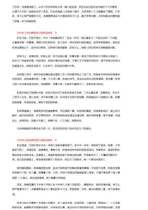 高中学生综合素质的自我陈述报告范文（通用5篇）.docx