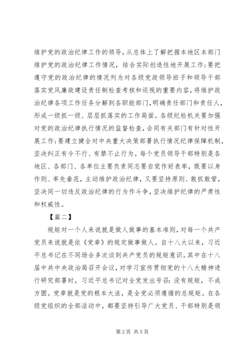 最新严守党的政治纪律和政治规矩心得体会【精品】 (2).docx