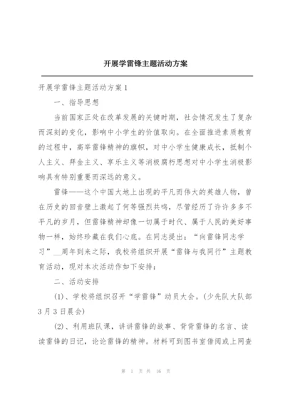 开展学雷锋主题活动方案.docx