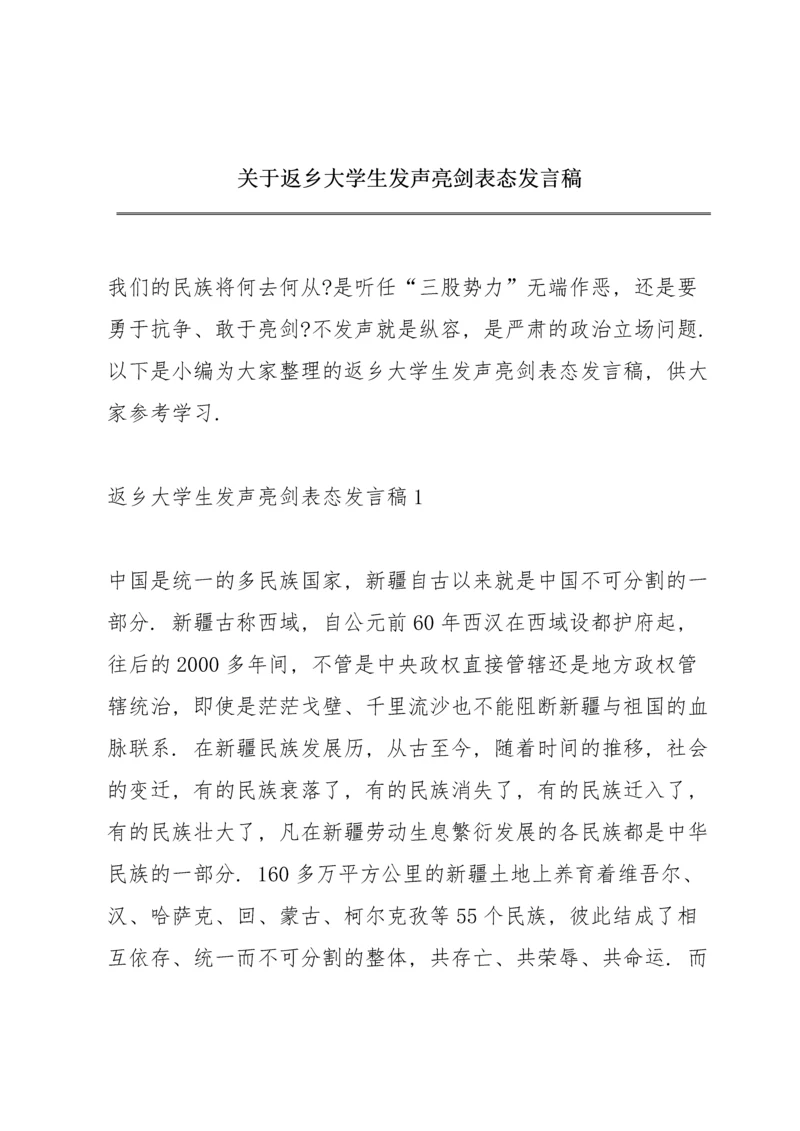 关于返乡大学生发声亮剑表态发言稿.docx