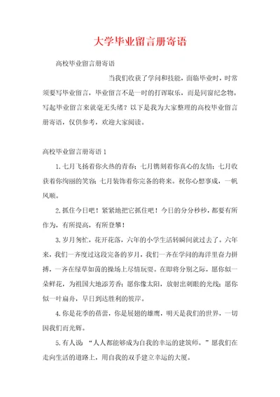 大学毕业留言册寄语