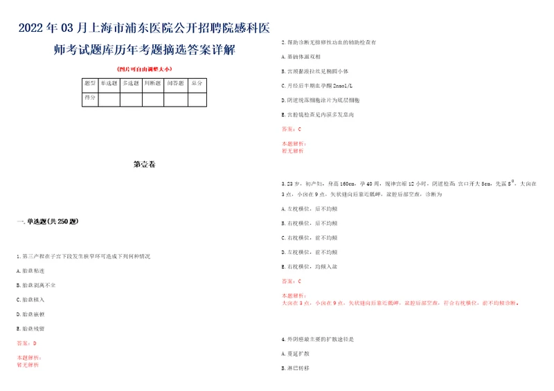 2022年03月上海市浦东医院公开招聘院感科医师考试题库历年考题摘选答案详解