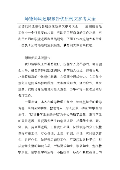 师德师风述职报告优质例文参考大全