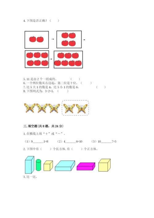 人教版一年级上册数学期末测试卷含完整答案【全优】.docx