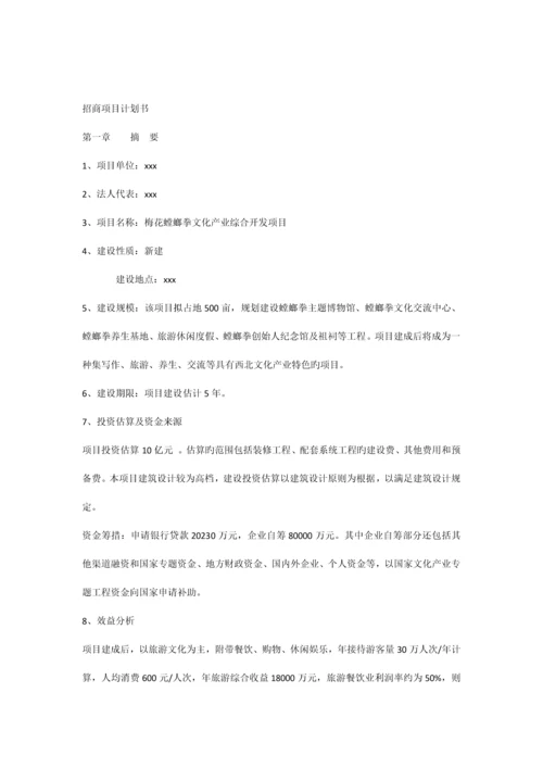 梅花螳螂拳文化产业项目计划书.docx