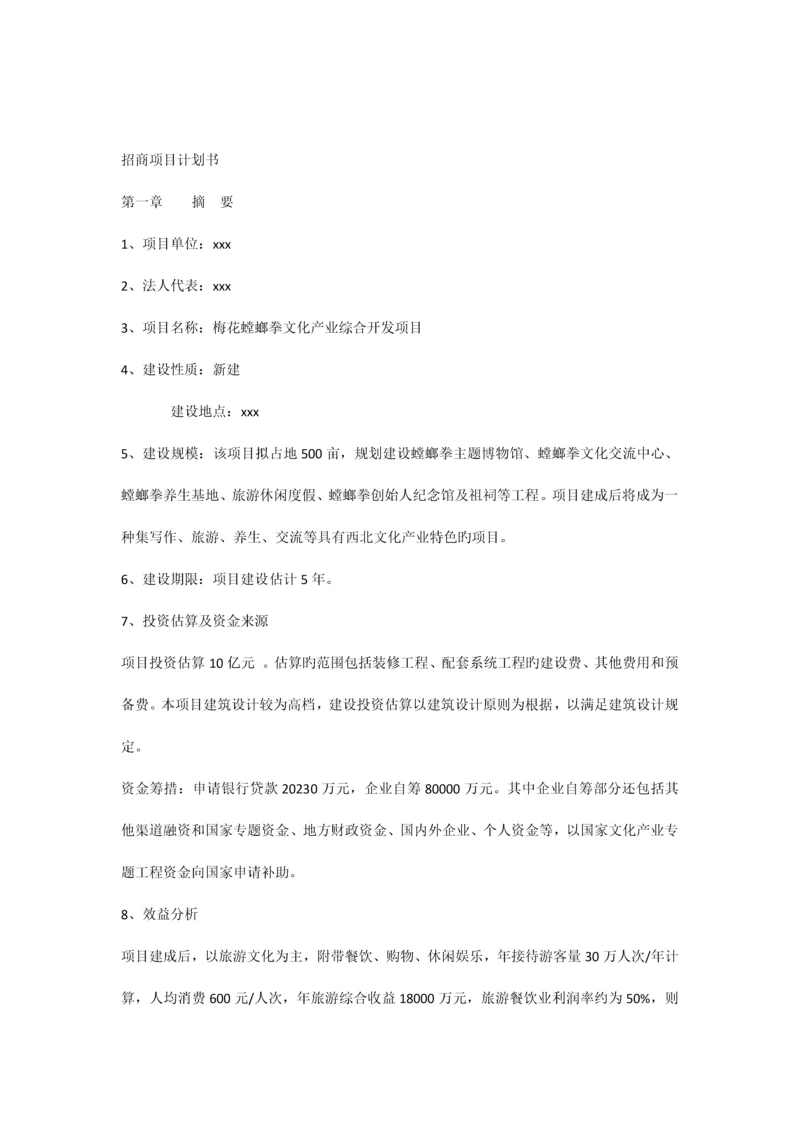 梅花螳螂拳文化产业项目计划书.docx