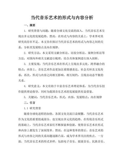 当代音乐艺术的形式与内容分析
