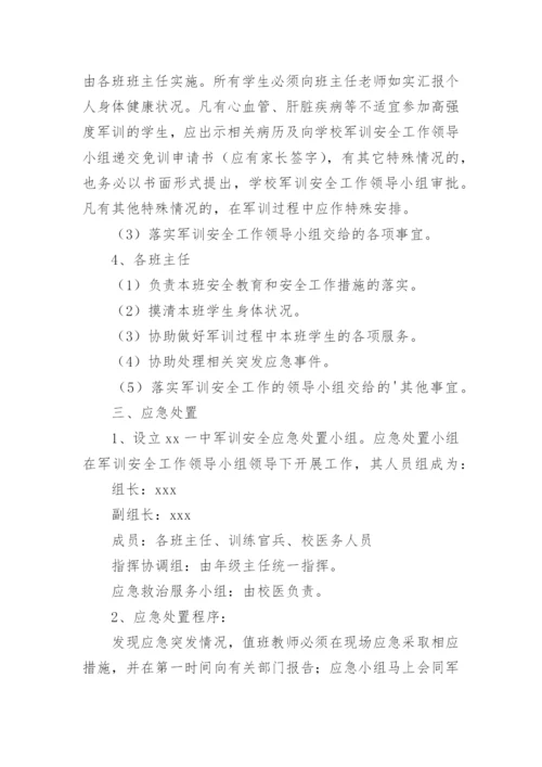 学校军训方案.docx