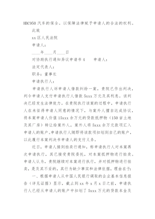 对协助执行通知异议申请书.docx