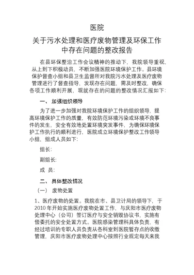 医院关于污水处理和医疗废物管理及环保工作中存在问题的整改报告