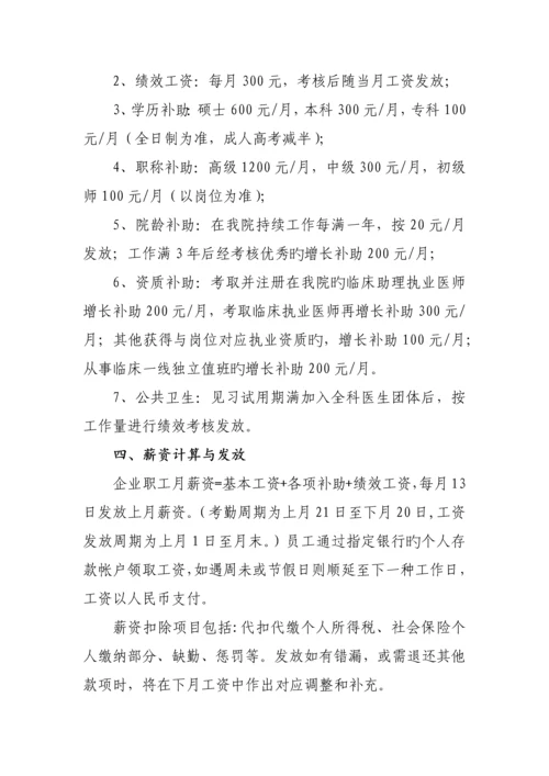 卫生院企业职工薪酬管理规定.docx