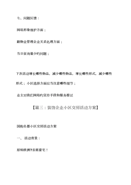 装修公司小区策划方案.docx