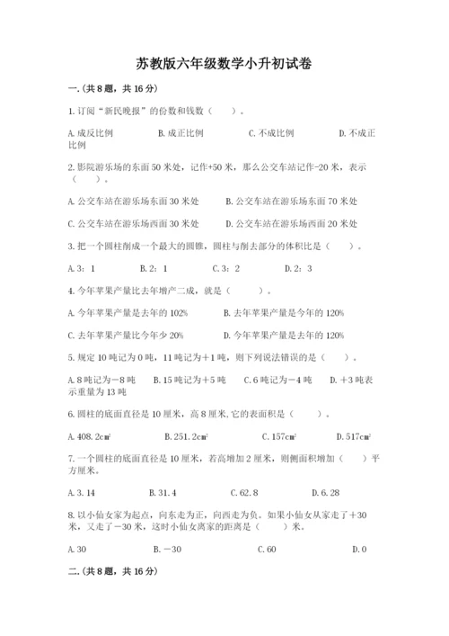 苏教版六年级数学小升初试卷（满分必刷）.docx