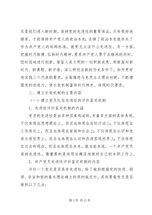 建立保持共产党员先进性长效机制实施意见 (3).docx