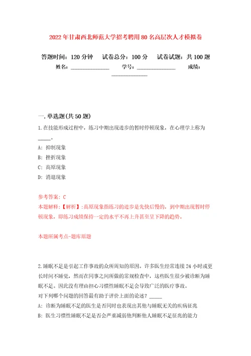 2022年甘肃西北师范大学招考聘用80名高层次人才公开练习模拟卷第0次