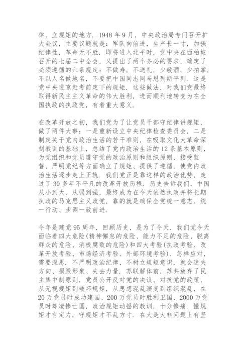 讲规矩有纪律专题党课讲稿篇三篇.docx