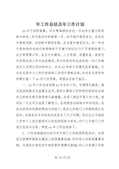 年工作总结及年工作计划 (8).docx