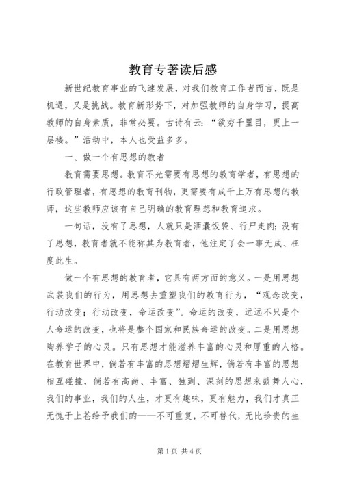 教育专著读后感 (2).docx