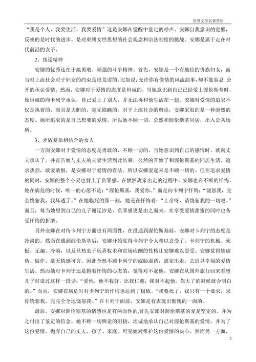 安娜·卡列尼娜的人物形象分析