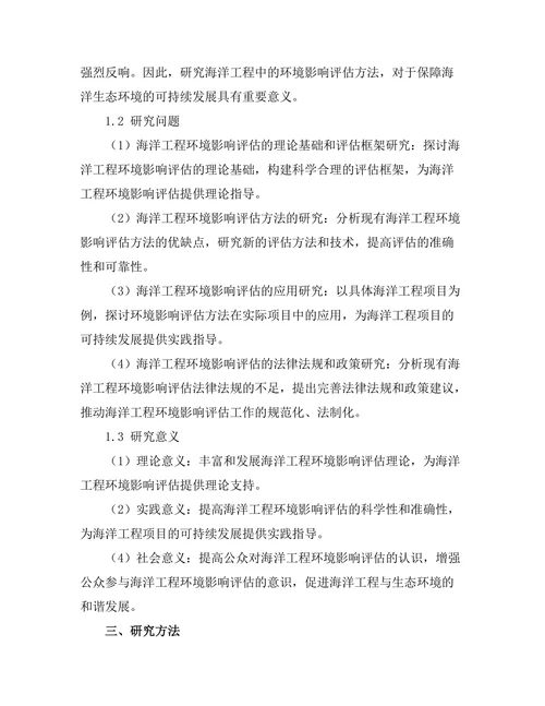 海洋工程中的环境影响评估方法