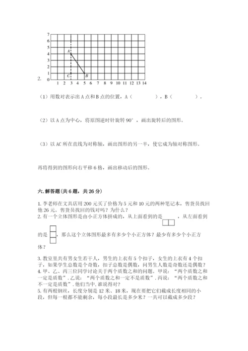 人教版五年级下册数学期末考试试卷（典型题）.docx