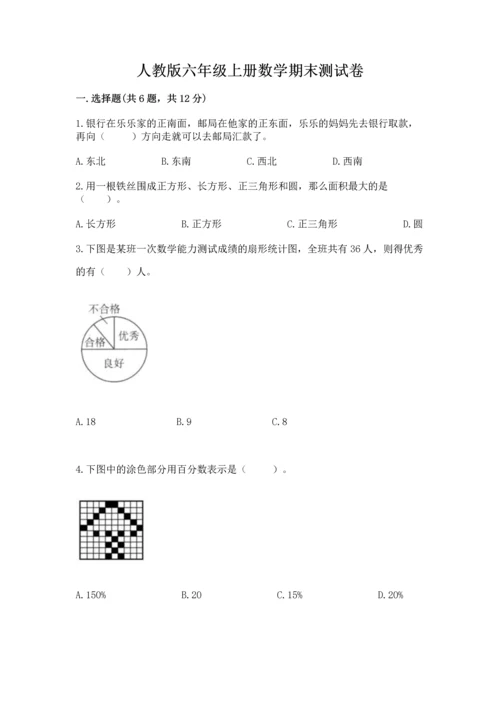 人教版六年级上册数学期末测试卷含完整答案（夺冠）.docx