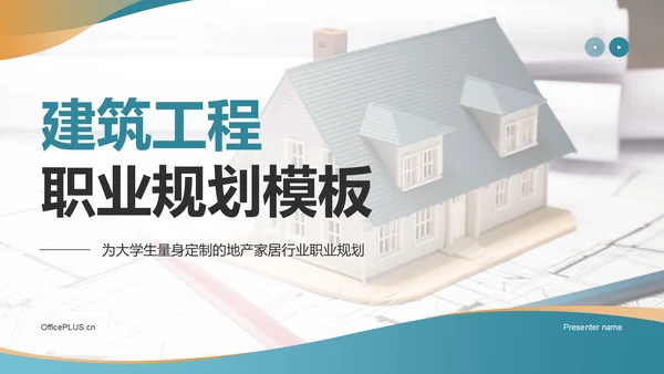 蓝色商务风建筑工程职业规划PPT模板