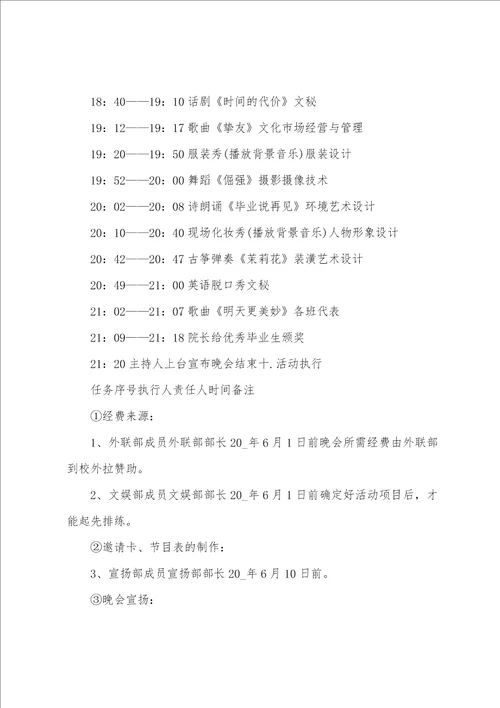 毕业晚会活动执行策划书 毕业晚会策划书方案