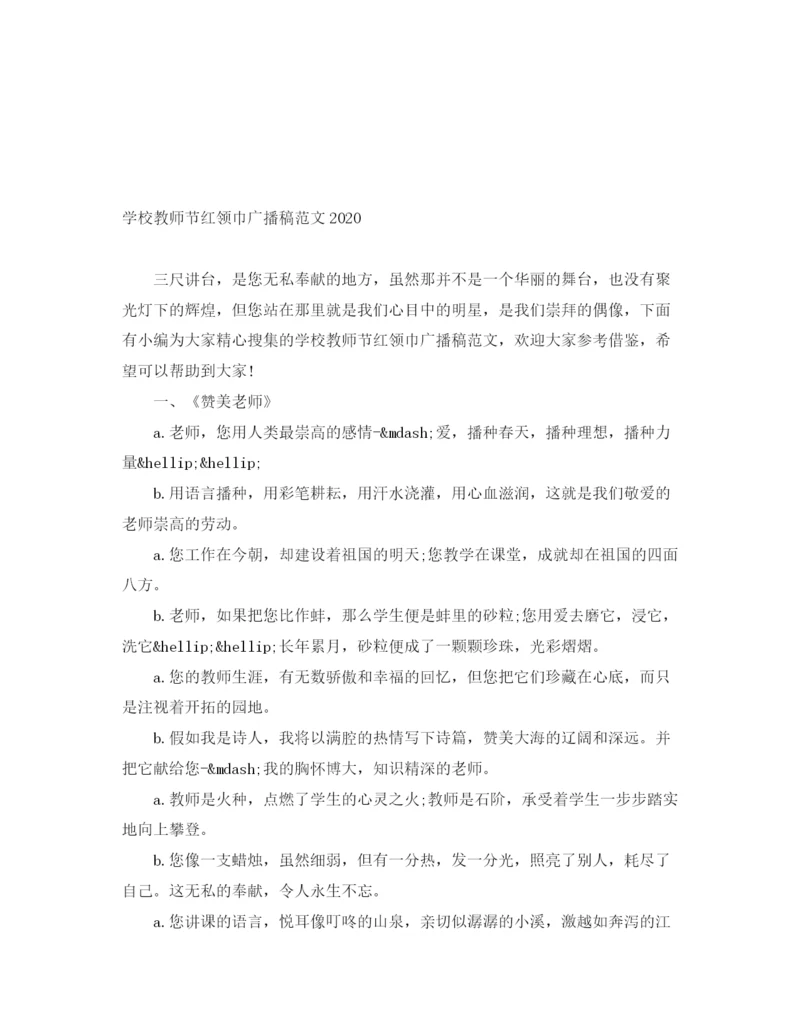 精编之学校教师节红领巾广播稿范文2.docx