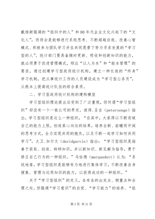 统计局：建设学习型统计机构工作心得.docx
