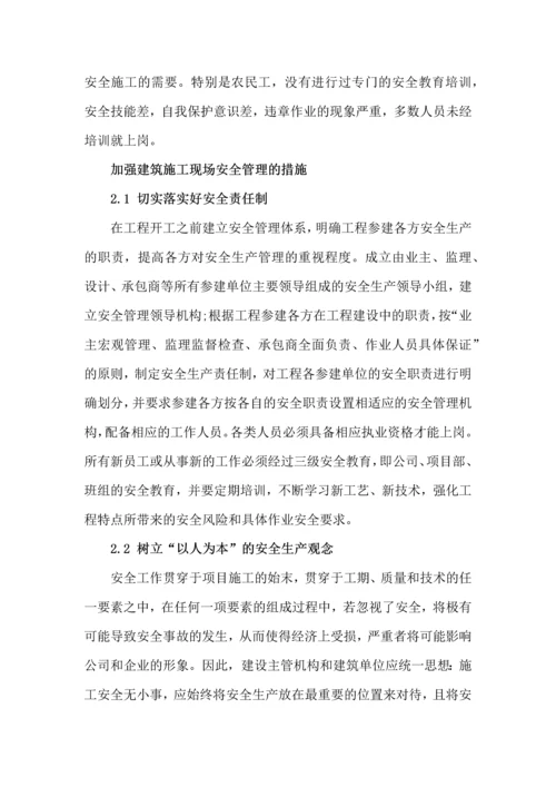 建筑施工现场的安全管理论文.docx