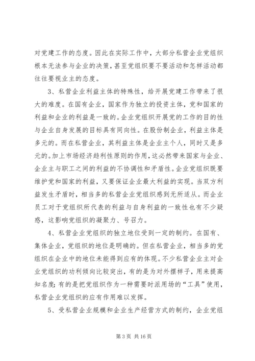 私营企业与国有及其他不同类型企业党建工作比较研究.docx