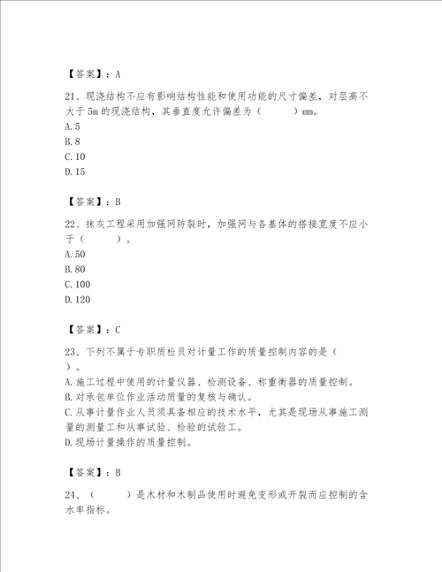 2023年质量员土建质量专业管理实务题库含完整答案典优