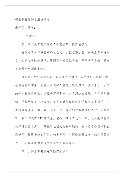 2023安全教育防溺水演讲稿