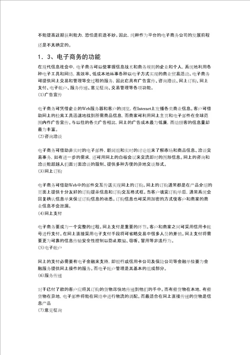 中小企业发展电子商务的优势和劣势分析毕业论文绝对