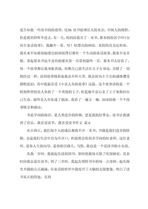 我喜欢读书作文