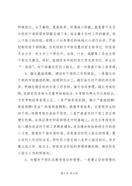 如何调动村干部工作积极性调研报告.docx