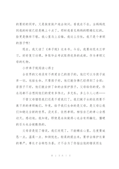 小学弟子规阅读心得五篇.docx