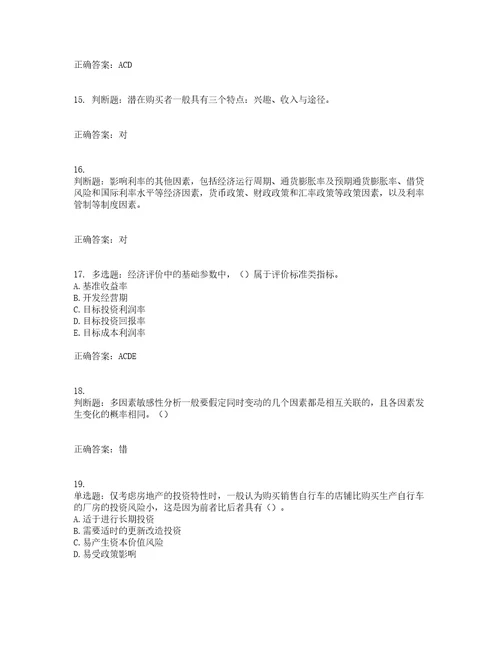 房地产估价师房地产开发经营与管理模拟考前难点易错点剖析押密卷答案参考84