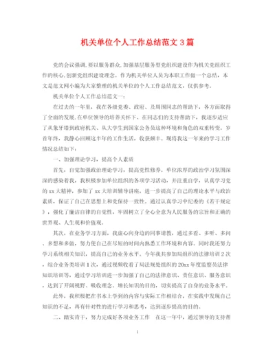 精编之机关单位个人工作总结范文3篇.docx