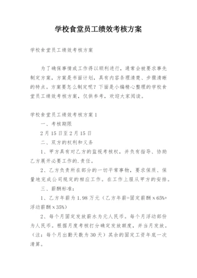 学校食堂员工绩效考核方案.docx