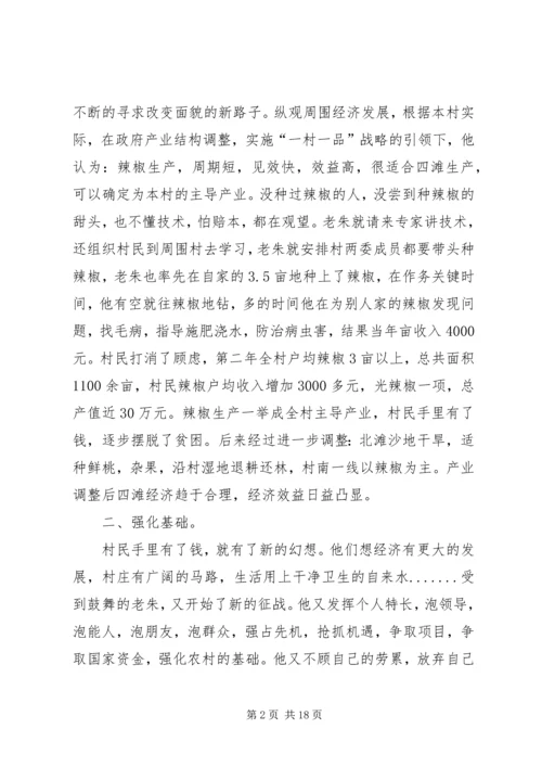 村党支部书记先进事迹材料 (5).docx