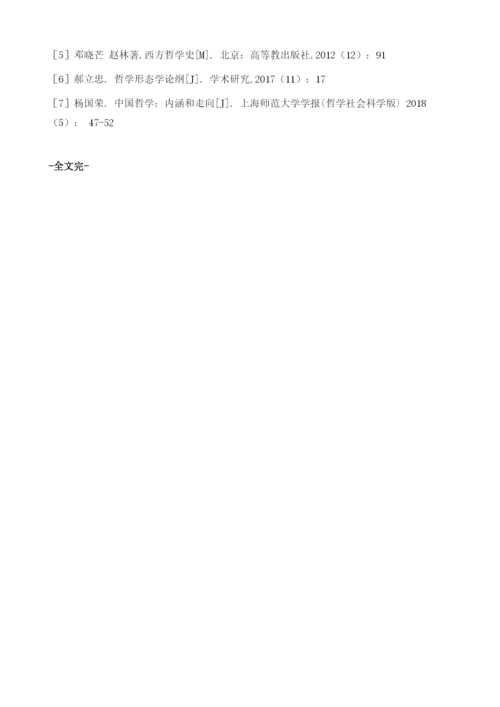 中国哲学与希腊哲学的哲学形态辨析.docx