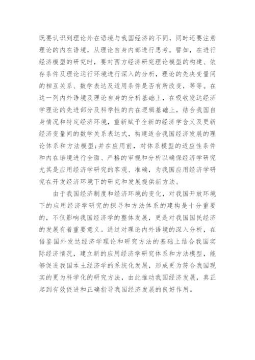 浅谈在开放经济环境下应用经济学的研究论文.docx