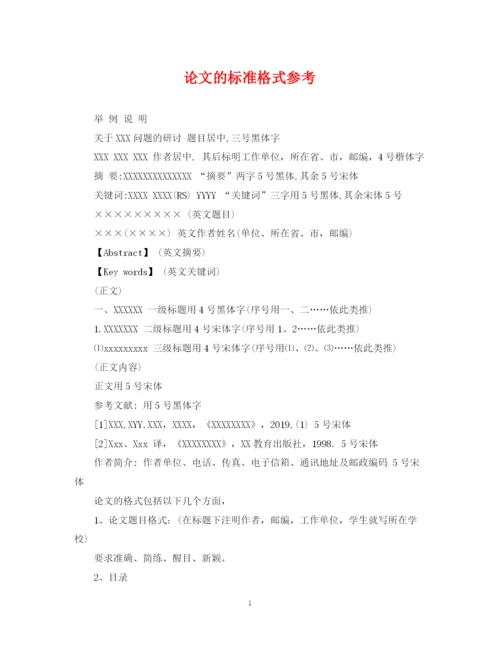 2023年论文的标准格式参考.docx