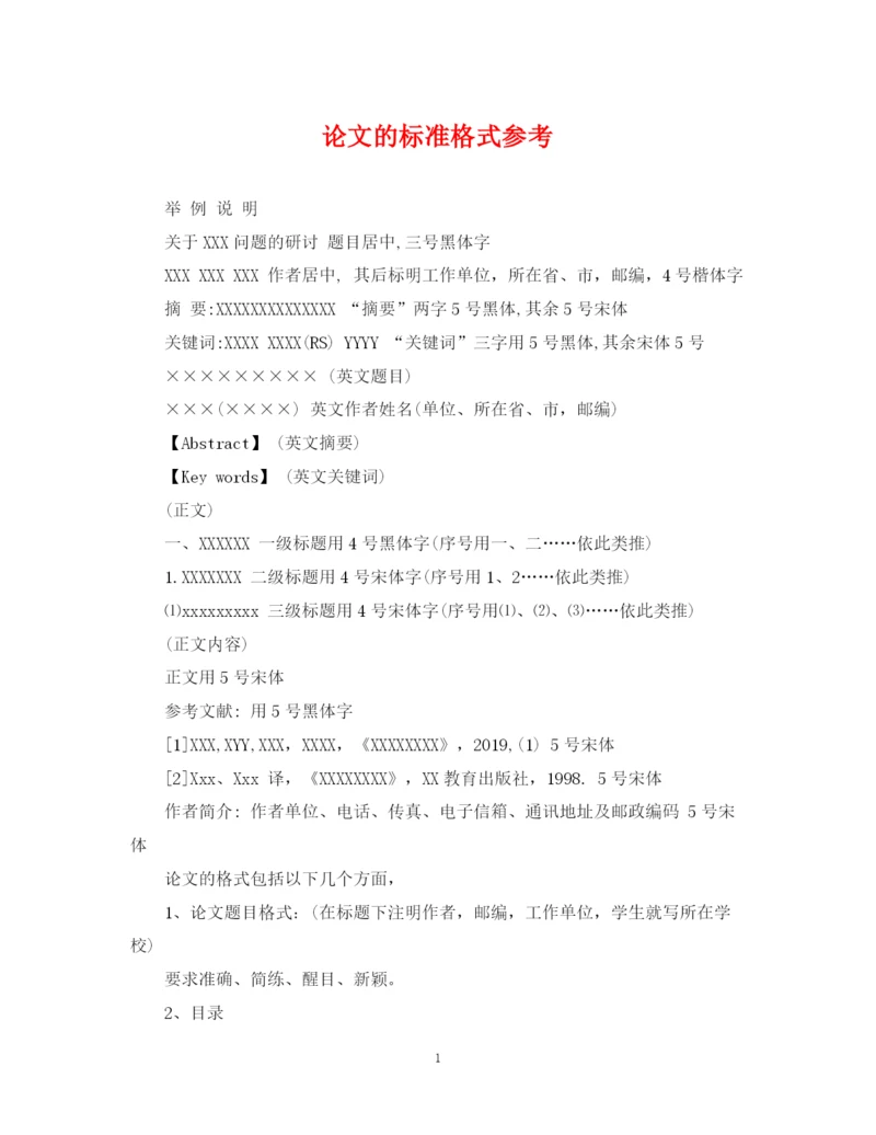 2023年论文的标准格式参考.docx